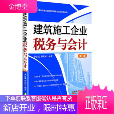 建筑施工企业税务与会计 郭双来 著 中国市场出版社 9787509214497