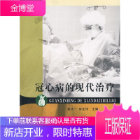 冠心病的现代治疗 胡大一,徐亚伟 主编 同济大学出版社 9787560835556