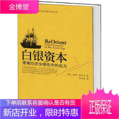 白银资本-重视经济全球化中的东方 (德)弗兰克 著,刘北成 译 中央编译出版社