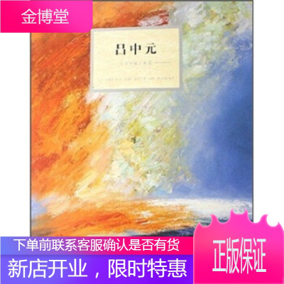 今日学院艺术家:吕中元 吕中元 著 四川出版集团，四川美术出版社 9787541033162