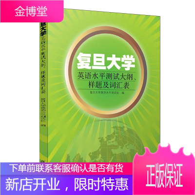 复旦大学英语水平测试大纲样题及词汇表 复旦大学英语水平测试组 编 复旦大学出版社