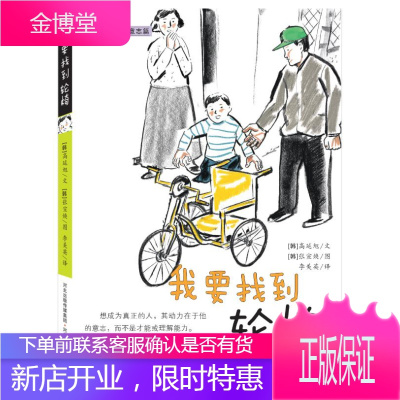 正能量童话•意志篇:我要找到轮椅 高延旭 河北少年儿童出版社 9787537653206