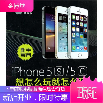 新手宝典：iPhone5S 5C想怎么玩就怎么玩 王新美 中国电力出版社 9787512354999