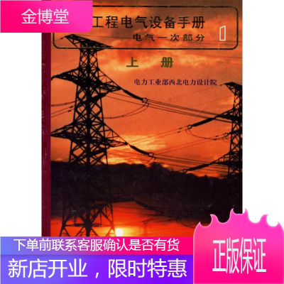 电力工程电气设备手册1:电气一次部分 电力工业部西北电力设计院 中国电力出版社