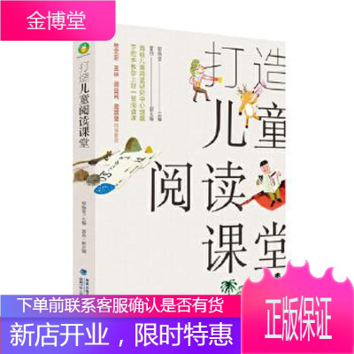 打造儿童阅读课堂 郭晓莹主编雷劲副 主编 福建少年儿童出版社 9787539563596