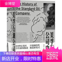 新民说·美孚石油公司史 [美] 埃达·塔贝尔(Ida,Minerva,Tarbell) 著,肖华锋,