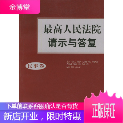 人民法院请示与答复--民事卷 中国法制出版社 编 中国法制 9787801823885