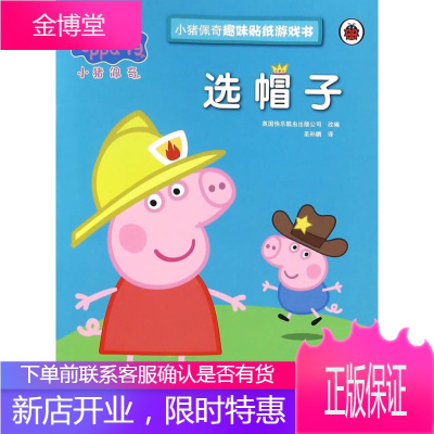 小猪佩奇趣味贴纸游戏书:选帽子 圣孙鹏 安徽少年儿童出版社 9787539792361