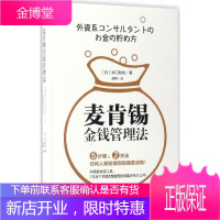 麦肯锡金钱管理法 (日)浜口和也 著;胡静 译 北京时代华文书局 9787569913101