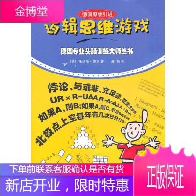 德国专业头脑训练大师丛书:逻辑思维游戏 (徳)维克 著 中国少年儿童出版社