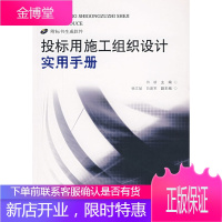 投标用施工组织设计实用手册 田耕 主编 水利水电出版社 9787508445465