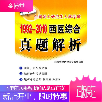 1992-2010西医综合真题解析 北京大学医学部专家组 编 北京大学医学出版社