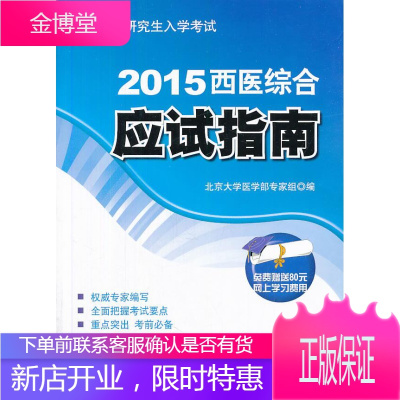 2015西医综合应试指南考研用书 北京大学医学部专家组 编 北京大学医学出版社