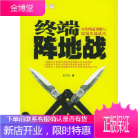 终端阵地战:零售终端导购与促销实战技巧 张小虎 编著 企业管理出版社 9787801972866