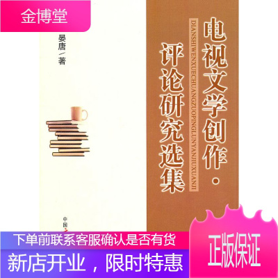 电视文学创作.评论研究选集 晏唐 著 中国广播电视出版社 9787504364029