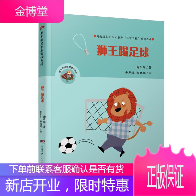 魔术老虎智慧童话系列:狮王踢足球 谢乐军 湖南少年儿童出版社 9787556235605