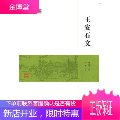 王安石文-民国国学文库 万婵 崇文书局(原湖北辞书出版社) 9787540334543