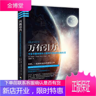 万有引力:宇宙中神秘的力量如何塑造我们的生活 布莱恩· 克莱格著 海南出版社