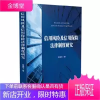 信用风险及信用保险法律制度研究 张振华 中国法制出版社 9787509377536