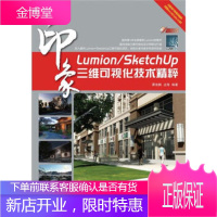 Lumion SketchUp印象:三维可视化技术精粹 谭俊鹏,边海 著 人民邮电出版社