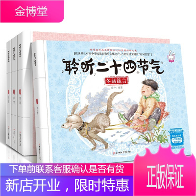 全4册二十四节气绘本 少儿科普认知故事书 春夏秋冬节气中国传统节日图画书 儿童原创手绘书籍