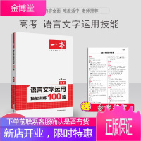 2021版 一本语言文字运用技能训练100篇 高考 高中语文阅读提升训练 高考模拟真题阅读理解训练