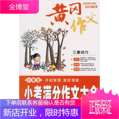 小学生小考满分作文大全 黄冈作文 廉东星 编 9787551551571 新疆青少年出版社