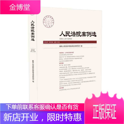 人民法院案例选2018年第5辑 人民法院中国应用法学研究所 9787510921858 人民法院出版