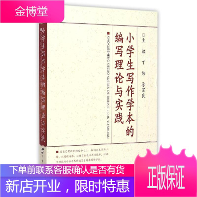 小学生写作学本的编写理论与实践 丁炜,徐家良 9787543579163 广西教育出版社有限公司