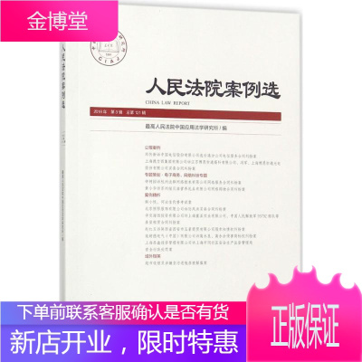 人民法院案例选 人民法院中国应用法学研究所 编 9787510921445 人民法院出版社