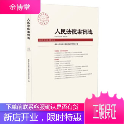 人民法院案例选2020年第3辑 人民法院中国应用法学研究所 编 9787510929083 人民法院