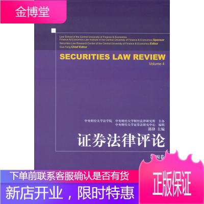 证券法律评论·第4卷—证券法律评论 郭锋 主编 9787503659041 法律出版社