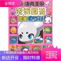 洛克王国 宠物图鉴限量钻石版 深圳市腾讯计算机系统有限公司 著,广州奇妙文化活动