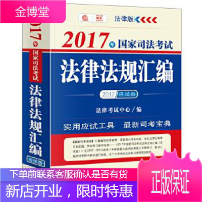 2017年国家司法考试法律法规汇编 法律考试中心 9787519700584 法律出版社