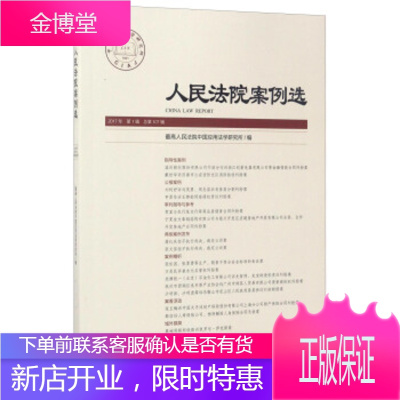 人民法院案例选 人民法院中国应用法学研究所 编 9787510917646 人民法院出版社