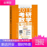 2019考研数学复习指南 陈文灯,黄先开,朱庆宇 著 9787509575420 中国财政经济出版社