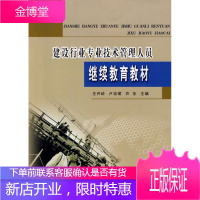 建设行业专业技术管理人员继续教育教材 王开岭,卢玫珺,许东 主编 9787807345978 黄河水