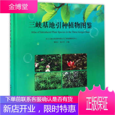 三峡基地引种植物图鉴 黄桂云,杨兰芳 编 9787802239203 中国三峡出版社