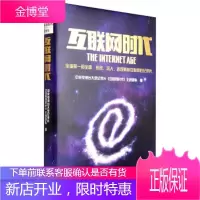 互联网时代 中央电视台大型纪录片《互联网时代》主创团队 编 9787550238992 北京联合出版