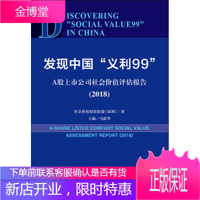 发现中国"义利99" A股上市公司社会价值评估报告 社会价值投资联盟(深圳)