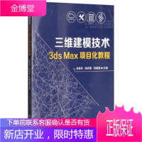 三维建模技术3ds Max项目化教程 安秀芳,陈祥章,张敬斋 编 9787568244251 北京理