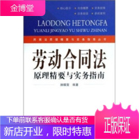 劳动合同法原理精要与实务指南 孙瑞玺 著 9787802176188 人民法院出版社