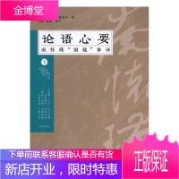 《论语心要——“别裁”参译》 下 文化 怀师文化编委会编 漓江出版社 9787540782955