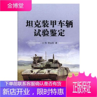 坦克装甲车辆试验鉴定 工业技术 王伟,李远哲著 国防工业出版社 9787118118704