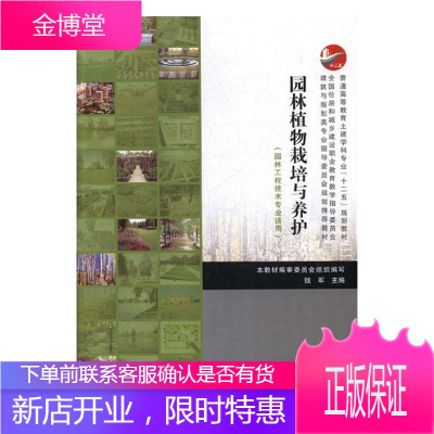 园林植物栽培与养护 大中专教材教辅 本教材编审委员会 中国建筑工业出版社 9787112188529