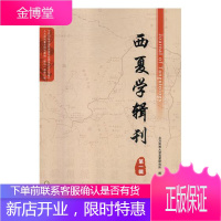 西夏学辑刊(辑) 历史 景永时,张铁山,黄建明主编 宁夏人民出版社 9787227065906