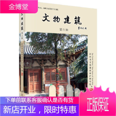 正版 文物建筑(*1辑) 河南省文物建筑保护研究院 9787030601247 科学出版社