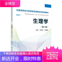 正版 生理学(第二版)(高职案例版) 马恒东,要瑞莉 9787030420121 科学出版社