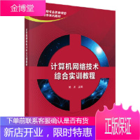 正版 计算机网络技术综合实训教程 黄川 9787030483355 科学出版社