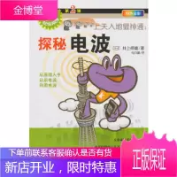 正版 上天入地显神通:探秘电波 (日)井上伸雄著;乌日娜译 9787030345745 科学出版社